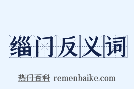 缁门反义词是什么意思的图片